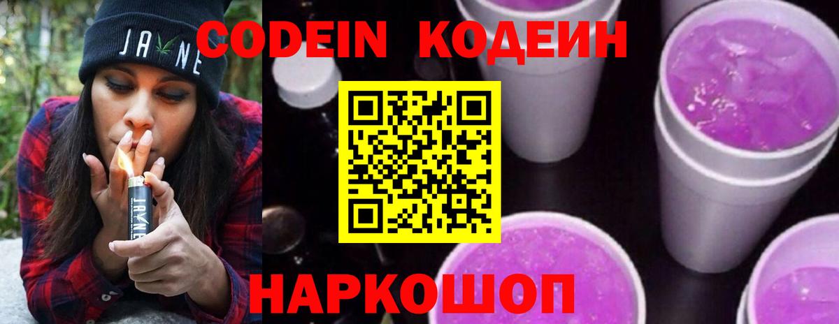 Кодеиновый сироп Lean напиток Lean (лин)  Вход с VPN  Можайск  Codein Purple Drank 